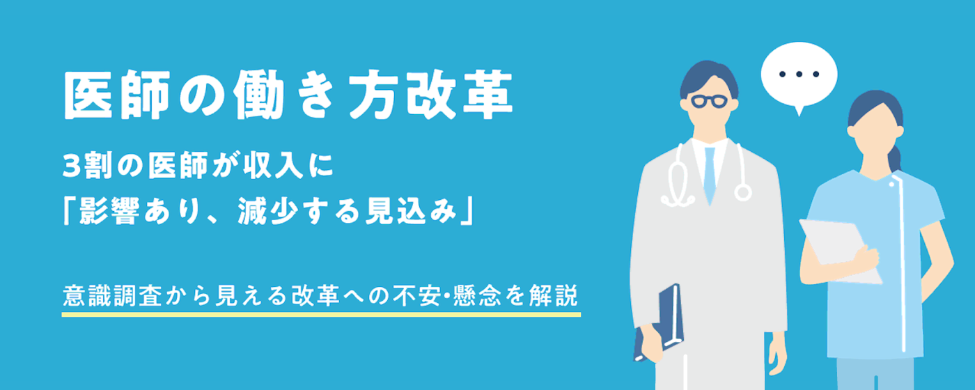 医師の働き方改革