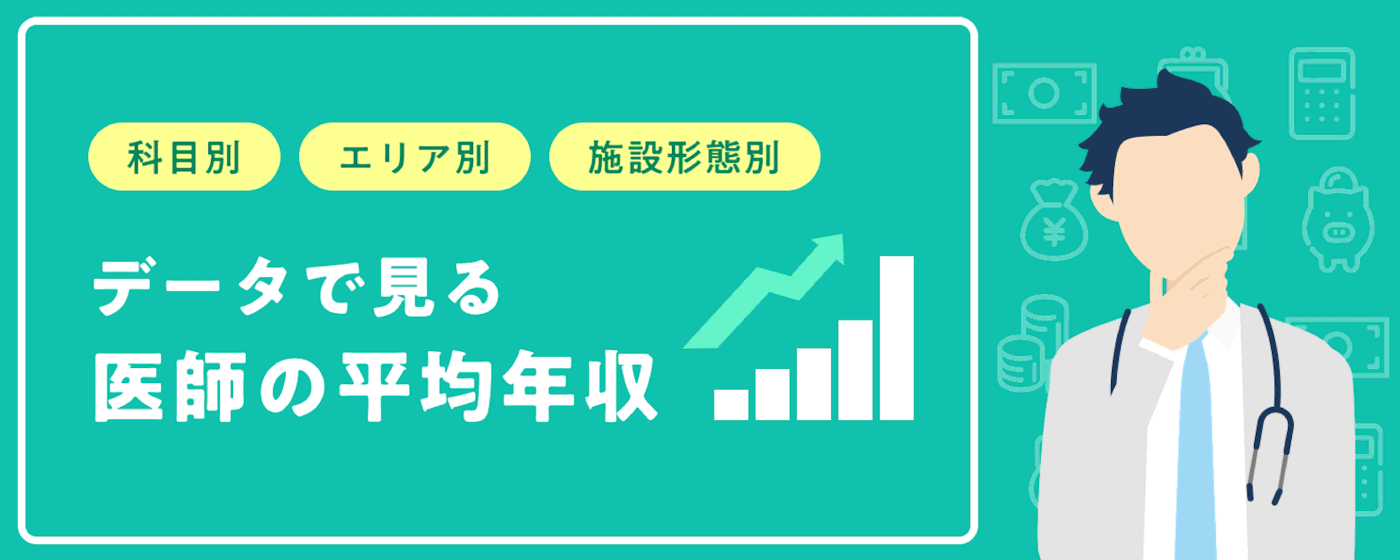 データで見る医師の平均年収