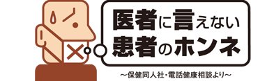 医者に言えない 患者のホンネ 保険同人社・電話健康相談より