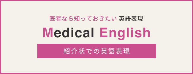 Medical English 特別講座「紹介状での英語表現」